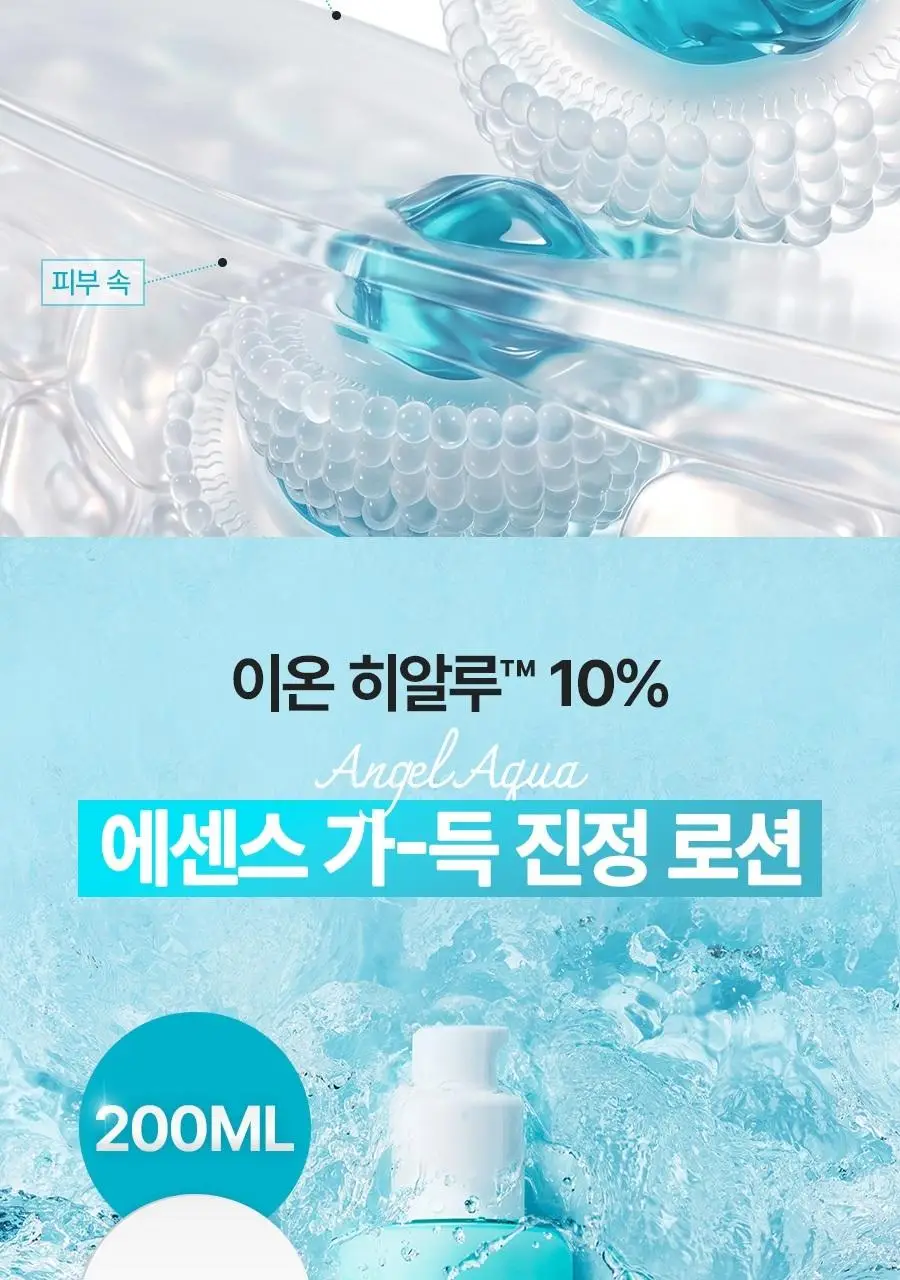 [NEW/리뷰이벤트] 비욘드 엔젤 아쿠아 이온 히알루 10% 수분 로션 200ml 상세페이지 18